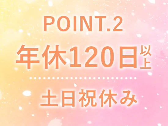 土日祝はしっかり休んでリフレッシュ！友人と予定を合わせやすいことも魅力です◎
