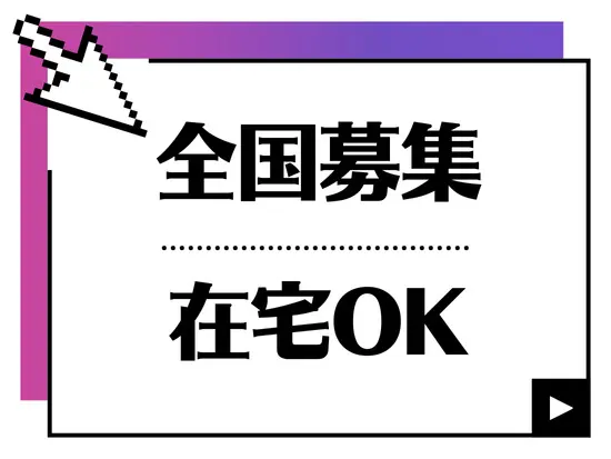 入社初日からリモートOK！全国各地からメンバー活躍中！