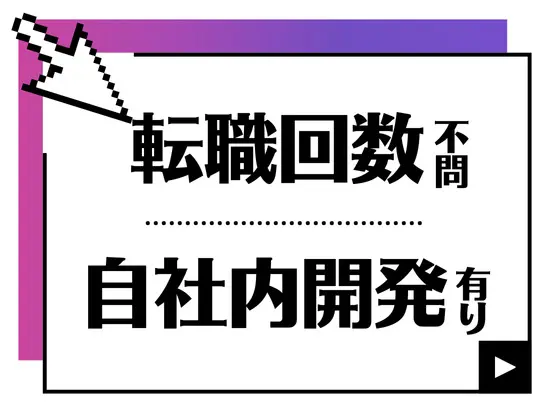 キャリアチャレンジ制度などもあり、理想のキャリアパスを描けます◎