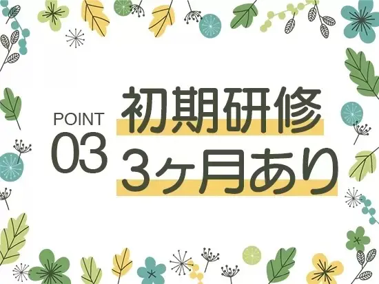 継続した5年間の研修で、未経験・ブランクあ りでも安心して成長できます。