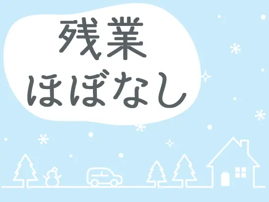 【土日祝休み】ライフイベントを迎えても長く働ける環境です。