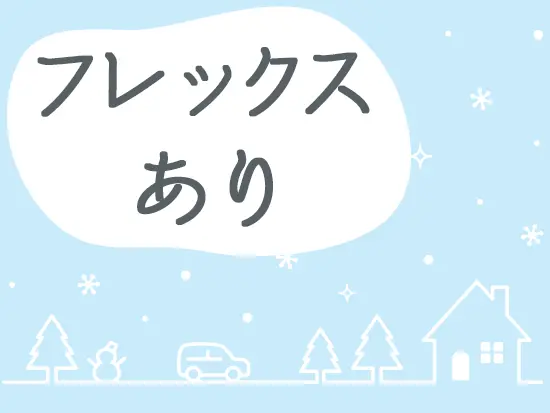 【リモート可】柔軟な働き方ができるのも当社の魅力♪
