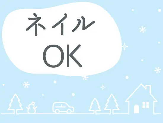 【髪色・服装も自由（華美でなければ）】あなたの好きなファッションも楽しんでくださいね◎