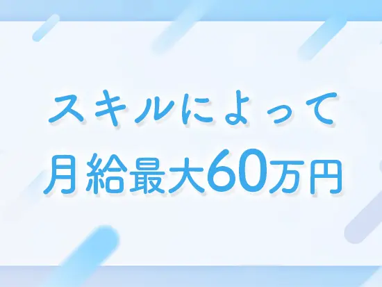 月給は最大60万円。業績によって年2回の賞与もあり、安定して収入を得ることが可能です◎