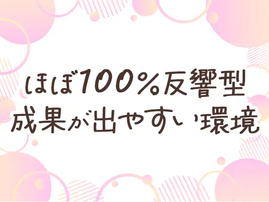 未経験の方でも安心！始めやすくて成果が出やすいポジションです♪