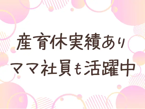 ライフイベントを迎えても安心！この先もずっと長く活躍できます♪