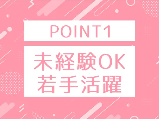 正社員経験がなくても高収入を目指せます！頑張りは対価として還元◎