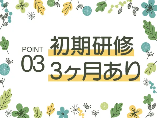 未経験歓迎！人柄重視のポテンシャル採用です。