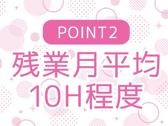 繁忙期もありますが、基本的に残業は少なめ。お休みもしっかり確保できます。