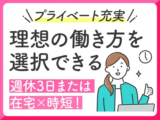 残業もほぼなく、定時退勤！ワークライフバランスが整います♪