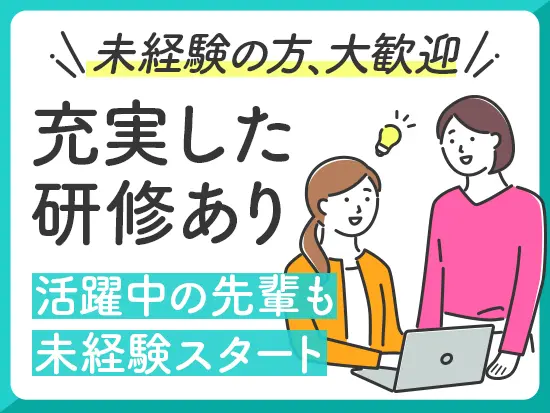 未経験スタートの先輩が丁寧にサポートします！