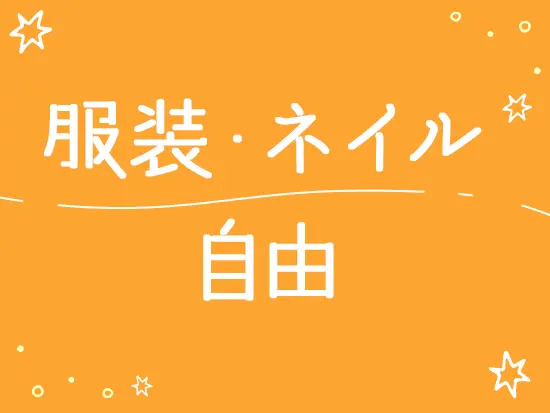 自宅から仕事ができるので、あなたの好きなファッションも楽しめます♪