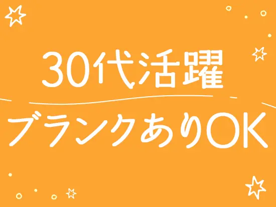 【子育て中の社員も活躍中】まずはお気軽にご応募くださいね！