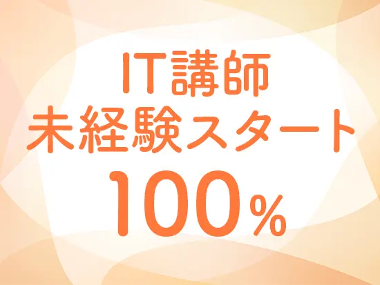 新卒入社者と同じ研修からスタート可能！講座も基礎的な内容なので、難しいスキルや知識は不要です◎