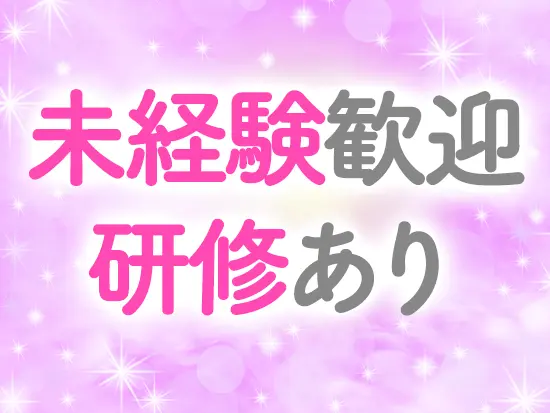 第二新卒、社会人経験なども問いません！無理なくスタートできるお仕事です☆