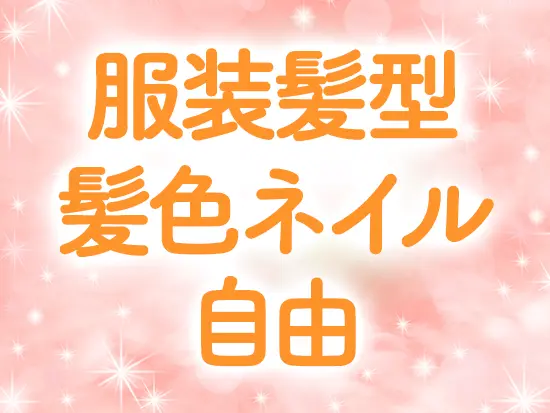 自分らしく、オシャレを楽しみながらのびのび働けます♪