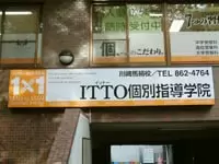 ITTO個別指導学院　（株式会社中央製作所）
