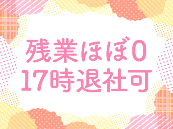 基本的には残業がほとんどないため、メリハリのついた働き方が可能です。