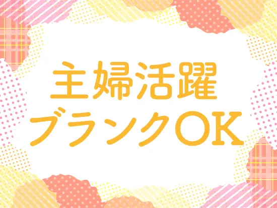 事務スタッフは全員女性。家庭と両立しながら働くママさんも多いです！