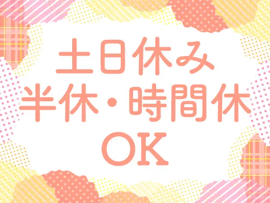 ご家庭の事情に合わせて30分単位で有給等を活用していただけます。