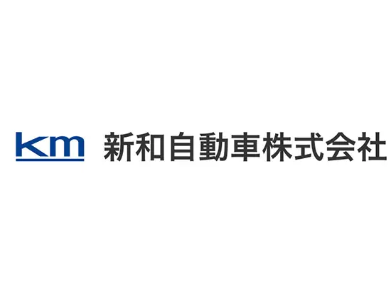 新和自動車株式会社