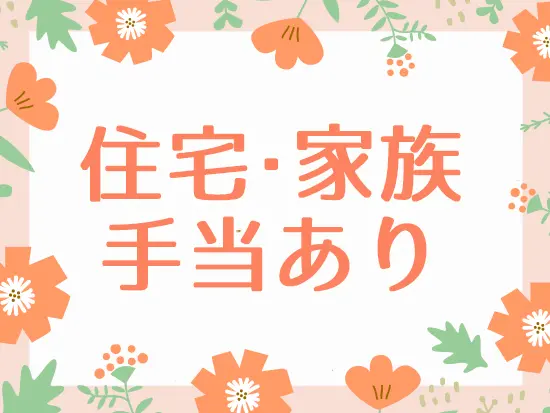 創業78年の安定基盤のもと、私生活を支える制度を多く用意しています！