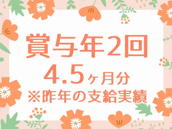 日々の頑張りをお給与としてしっかり還元しています♪