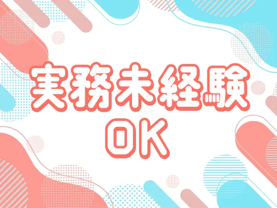 実務未経験OK！“好き”を活かして、スキルを磨いていきませんか？