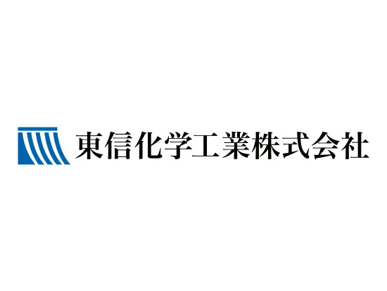 東信化学工業株式会社