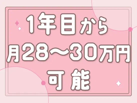 未経験スタートでも、収入をしっかり確保できる制度が整っています。