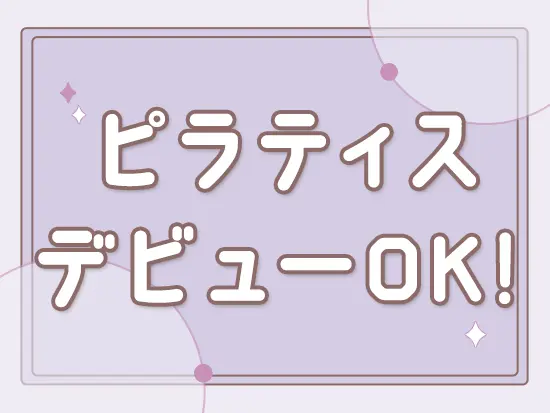 「ピラティスに興味はあるけど、やったことがない」という方もOK！運動経験のない社員も多数活躍中です。