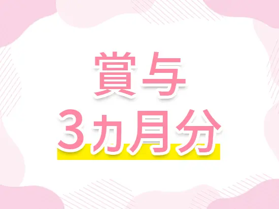 業績右肩上がりの景星会グループという安定基盤があるため、安定した収入が叶います。