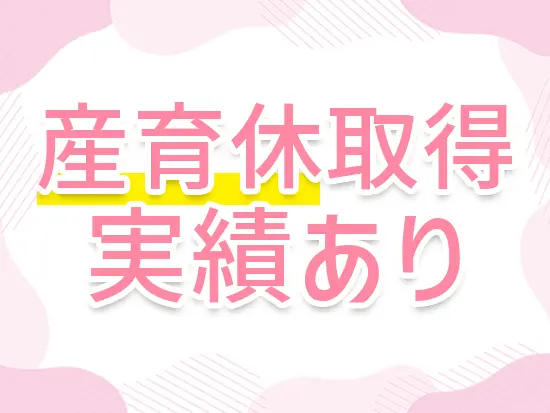 女性が長く安心して働き続けられるよう、ライフイベントを迎えた後も安心の環境を整えています。