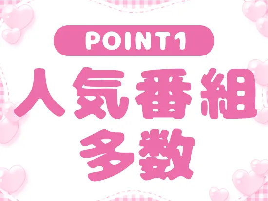 『今日好き』や『しくじり先生』など人気番組を多数制作！