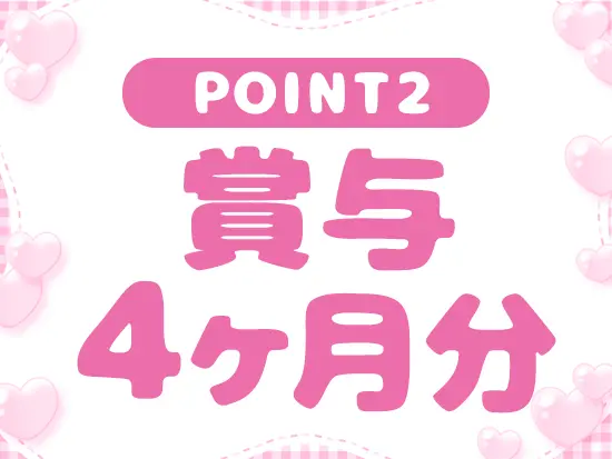 賞与年2回＋査定により＋αを支給！毎年必ず昇給します◎