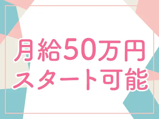 月給50万円も可能な高水準の給与。安心してチャレンジできます。