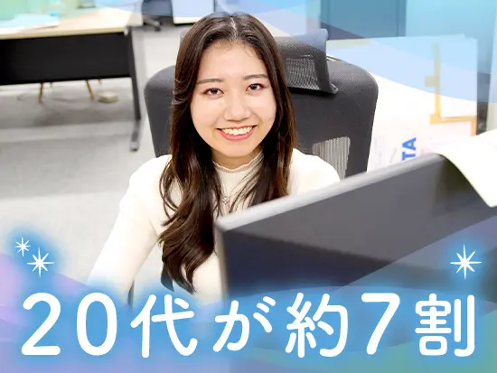 〈ポテンシャル採用〉社員全員が未経験からのスタート！20代～30代の同世代の社員と一緒に働けます♪