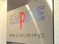 株式会社 ヱムパイヤエアポートサービス