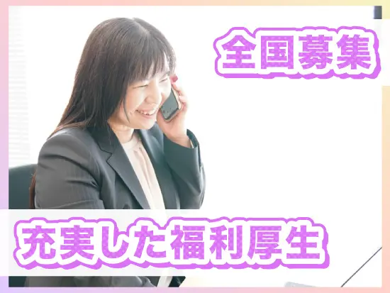 地元勤務でも大手ならではの福利厚生や本社の支援もあり、働きやすい環境です