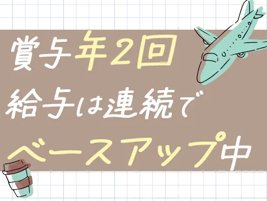 業績好調に伴い給与もアップ◎旅行を満喫できます！