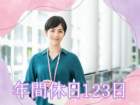 その他、年末年始や有給休暇（10～20日）もあり、しっかりと休みが取れる体制です◎