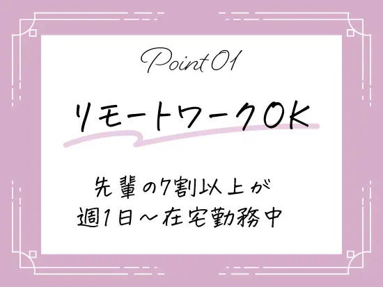 IT業界ならではの働きかたができます。当社ならリモートワークデビューが可能♪