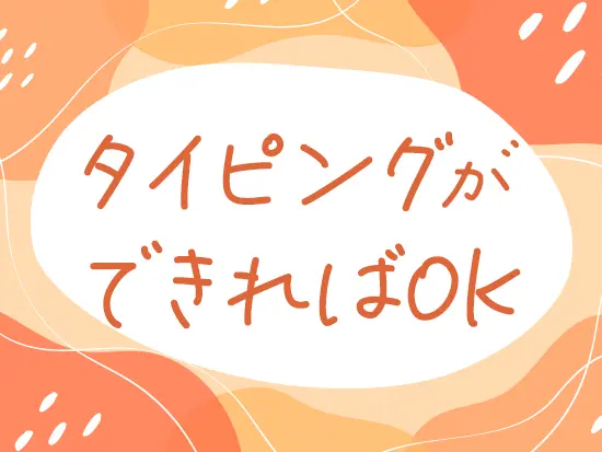 医療事務として働くメンバー全員が未経験からのスタート！安心のスタートがきれますよ◎