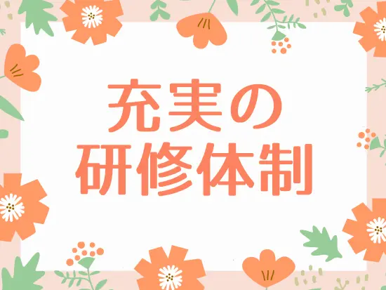 研修後も周りのスタッフがしっかりあなたをサポートしますのでご安心ください♪