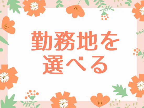 埼玉・兵庫・大阪・鳥取・徳島で募集！家の近くで働けます♪