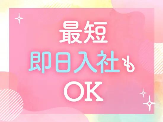 最短即日入社もOKです！スピード感のある選考を心掛けているので、気になったらぜひご応募ください◎