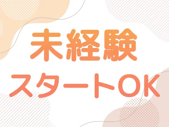仕事内容はイチからお教えしますのでご安心ください♪