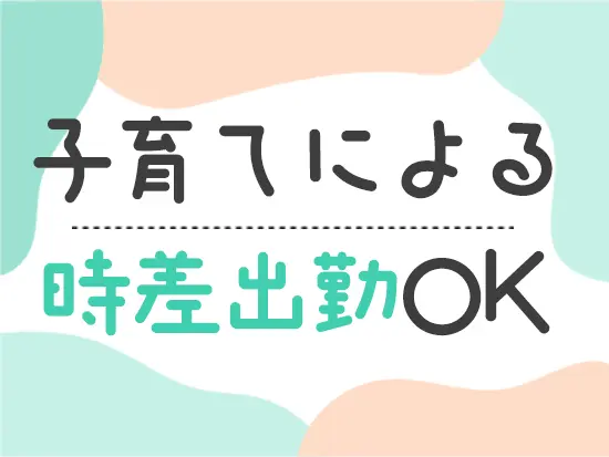 「子どものお迎えのためにこの日は早く帰りたい」などの相談もOK！