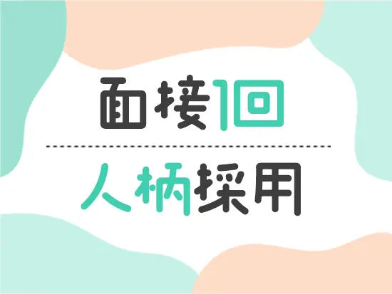 業界・職種未経験の方も大歓迎！お気軽にご応募ください◎