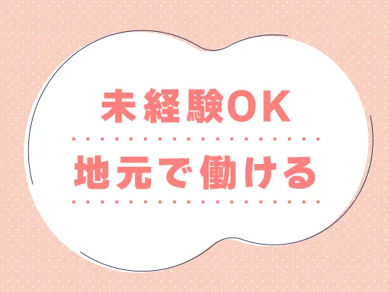 人柄を重視した採用を行っているので 学歴や職歴、PCスキルなどは一切不問です！